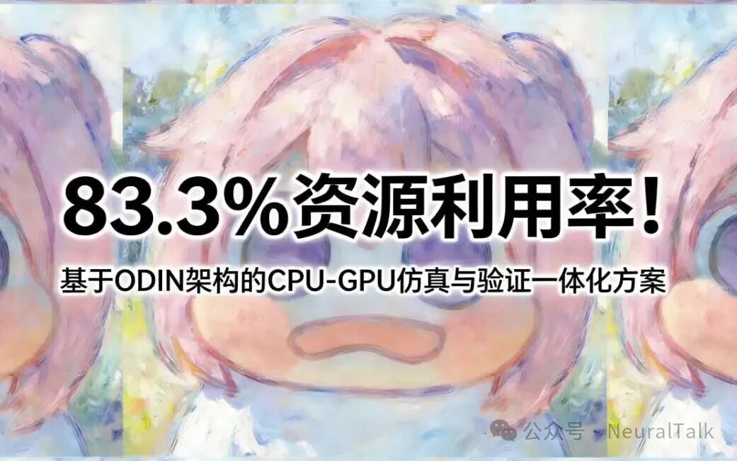基于ODIN架构的CPU-GPU仿真与验证一体化方案插画