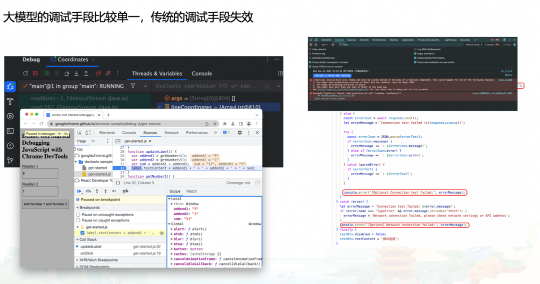 传统调试工具界面与AI调试手段的对比