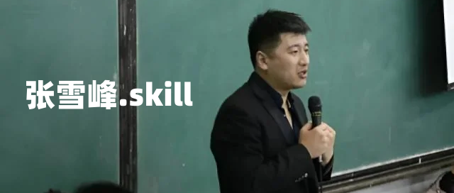 张雪峰老师在黑板前演讲