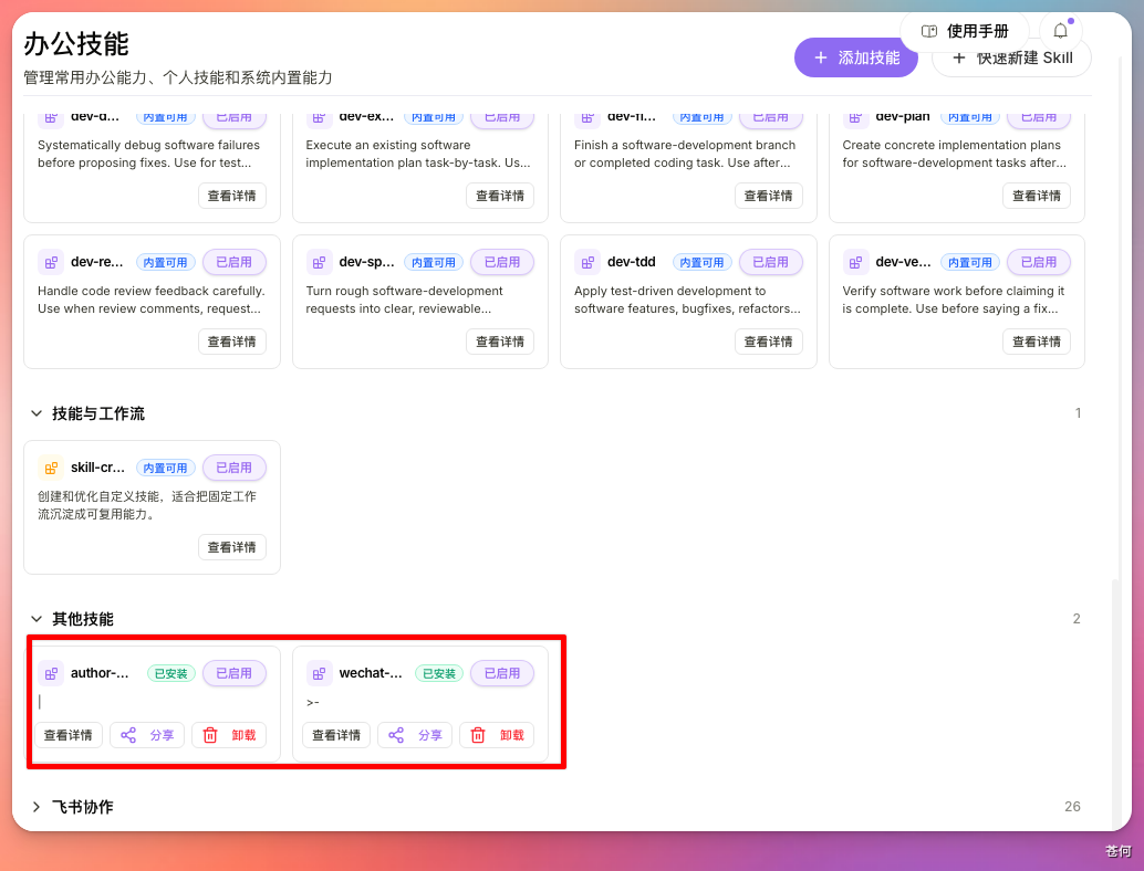 办公技能管理界面,展示多个技能卡片及"其他技能"区域