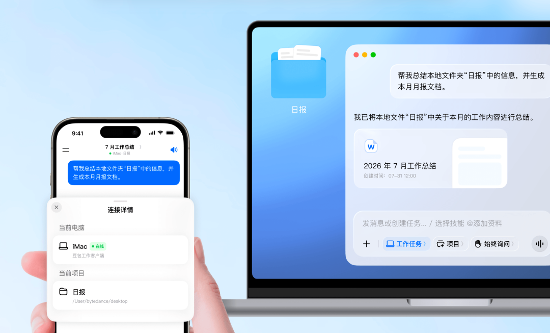 豆包工作跨设备协同生成工作总结