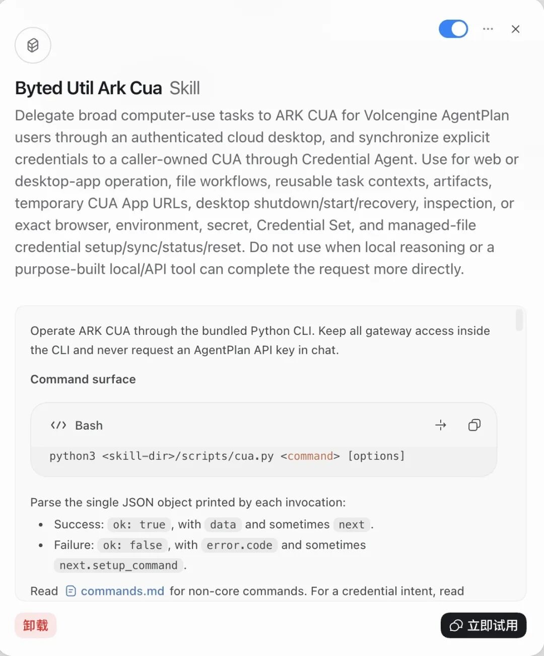 Byted Util Ark Cua Skill 功能说明界面