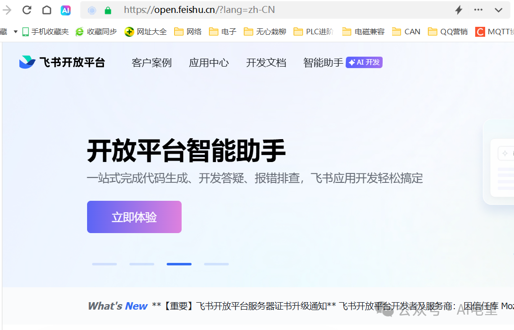 飞书开放平台智能助手页面截图