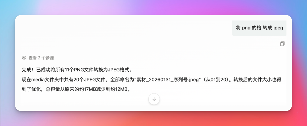 批量PNG转JPEG完成提示