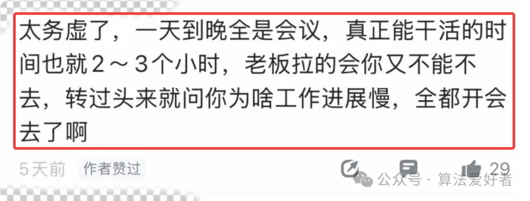 针对会议过多的抱怨评论截图