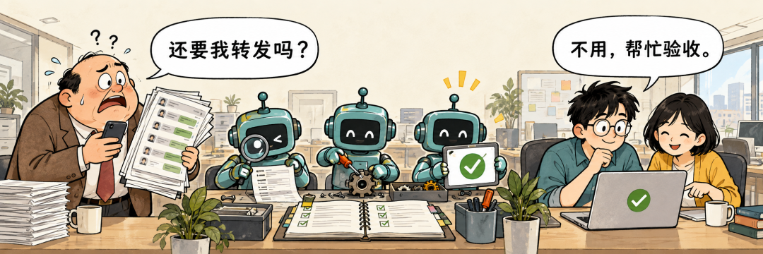 重构后的 Agent 工作流:无需人工转发,自动交接验收