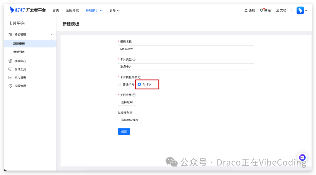 创建钉钉AI卡片模板表单