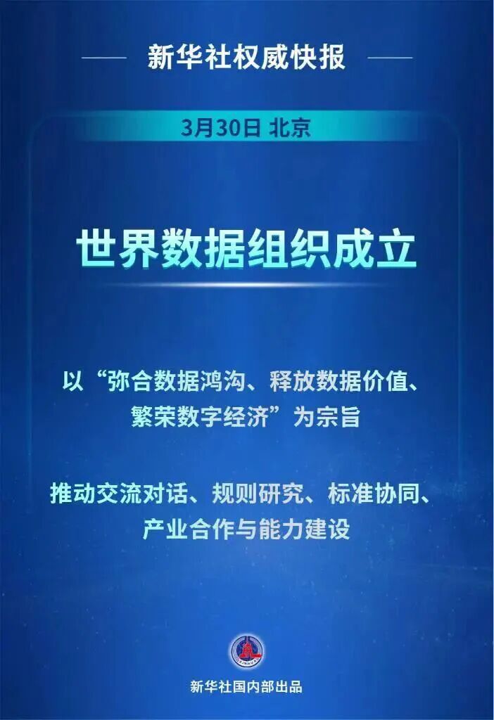 新华社权威快报:世界数据组织成立
