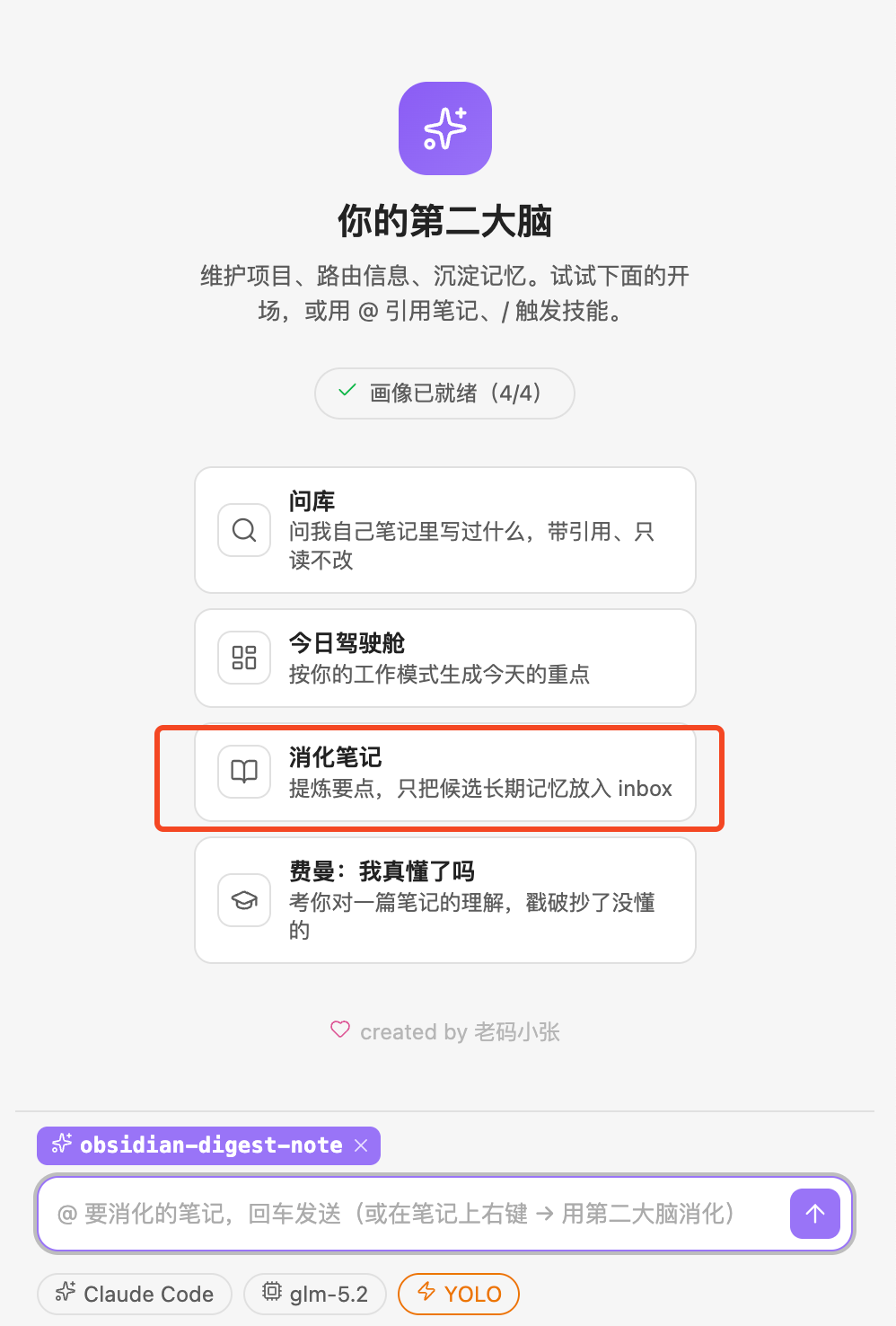 Obsidian CC 消化笔记技能界面