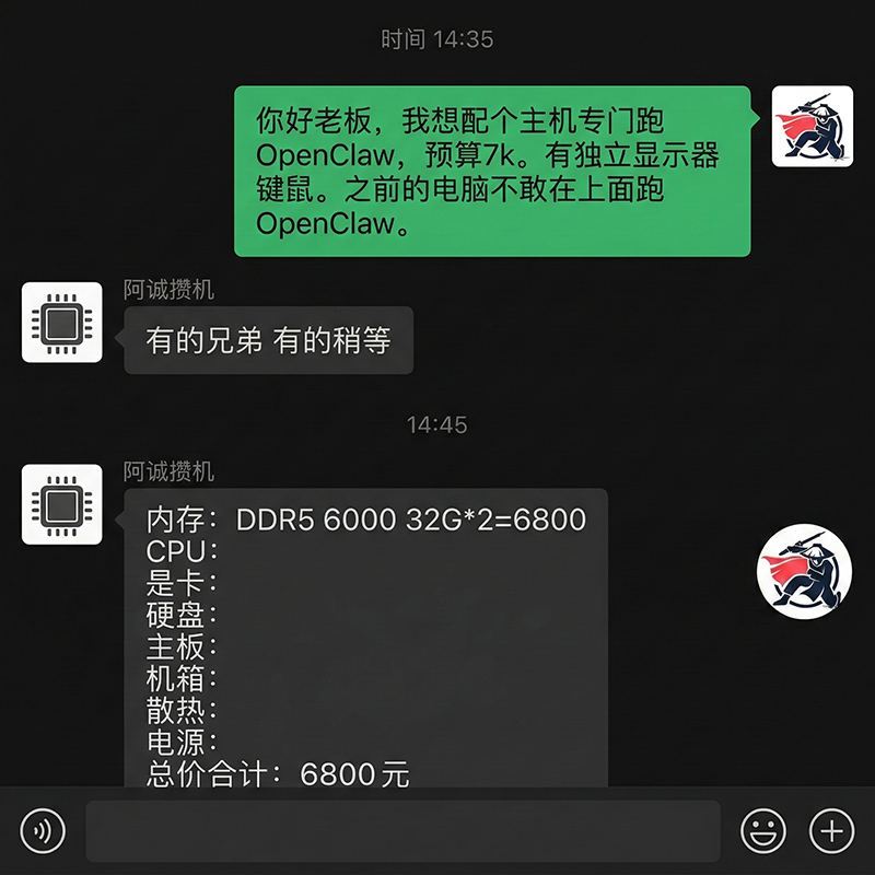 与装机老板聊天截图：内存报价6800元