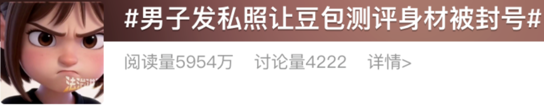 微博热搜“男子发私照让豆包测评身材被封号”话题截图