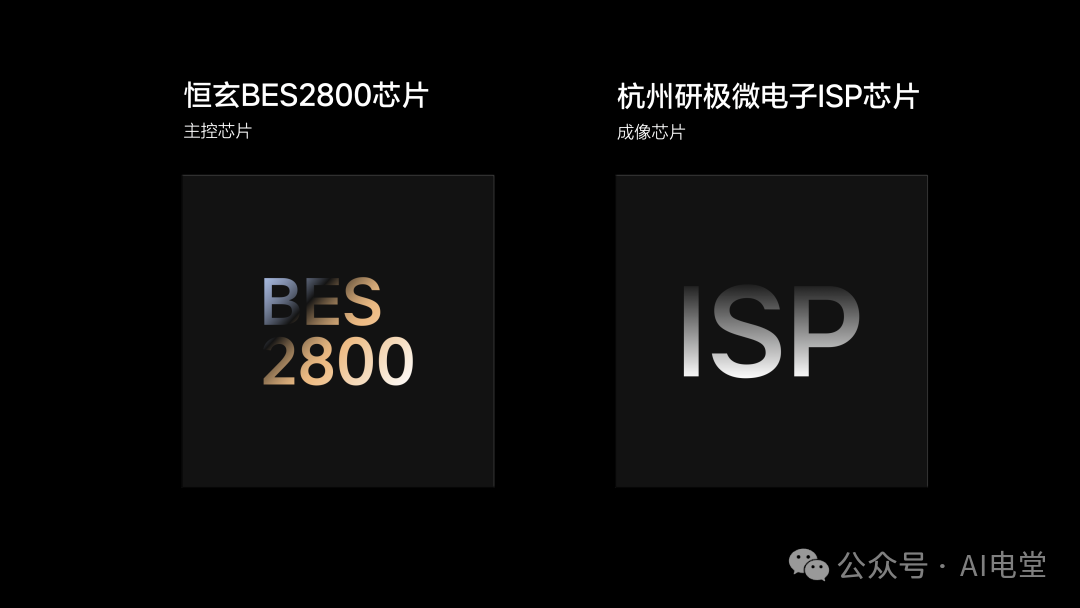 恒玄BES2800主控芯片与独立ISP芯片对比图