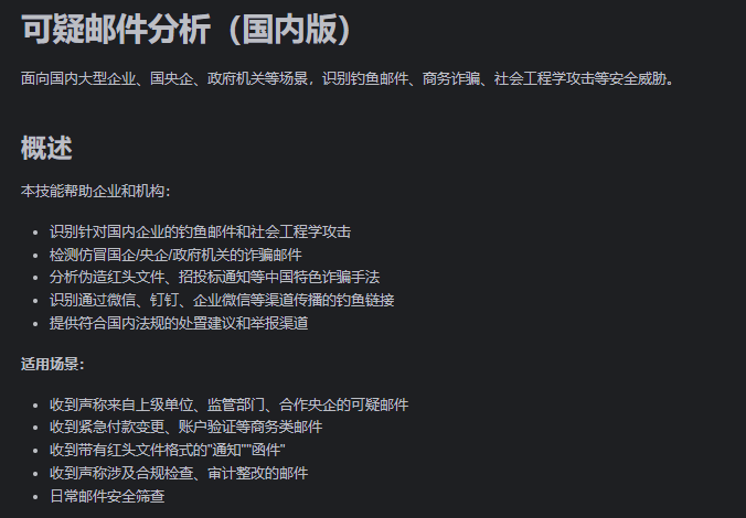 suspicious-email-cn技能介绍页面:面向国内企业的钓鱼邮件检测概述与适用场景