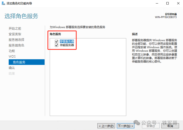 选择WDS角色服务：部署服务器与传输服务器