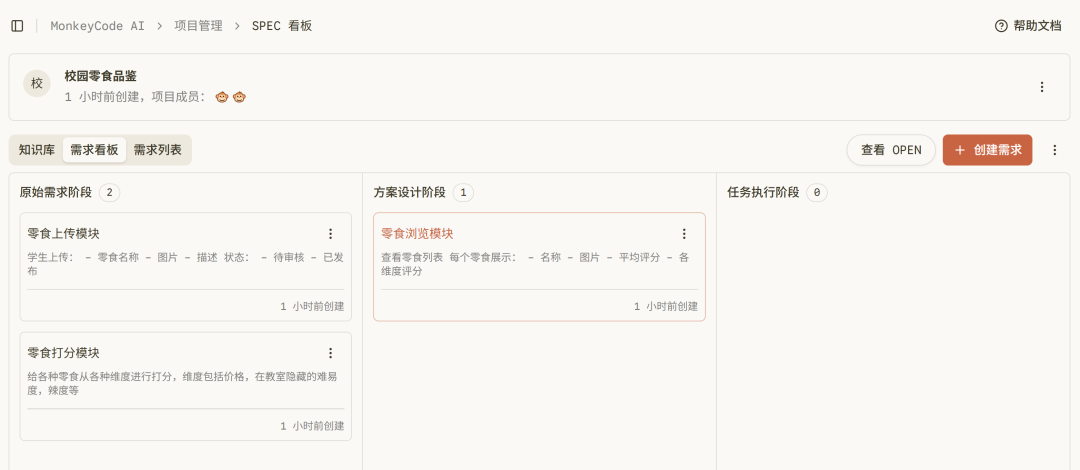 MonkeyCode 项目管理看板界面，展示需求与任务