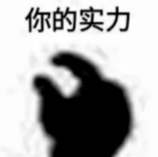 “你的实力”表情包