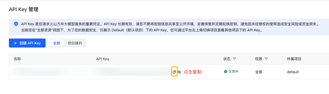 火山引擎 API Key 管理页面，创建并复制 API Key