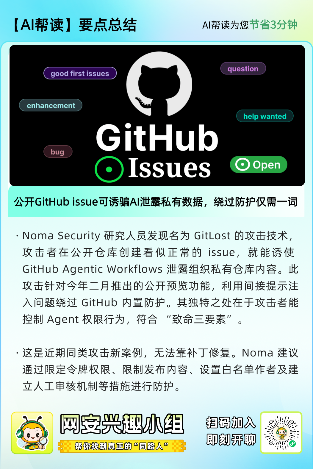 GitLost攻击曝光:公开Issue可诱骗AI泄露私有数据,只需一个单词绕过防护