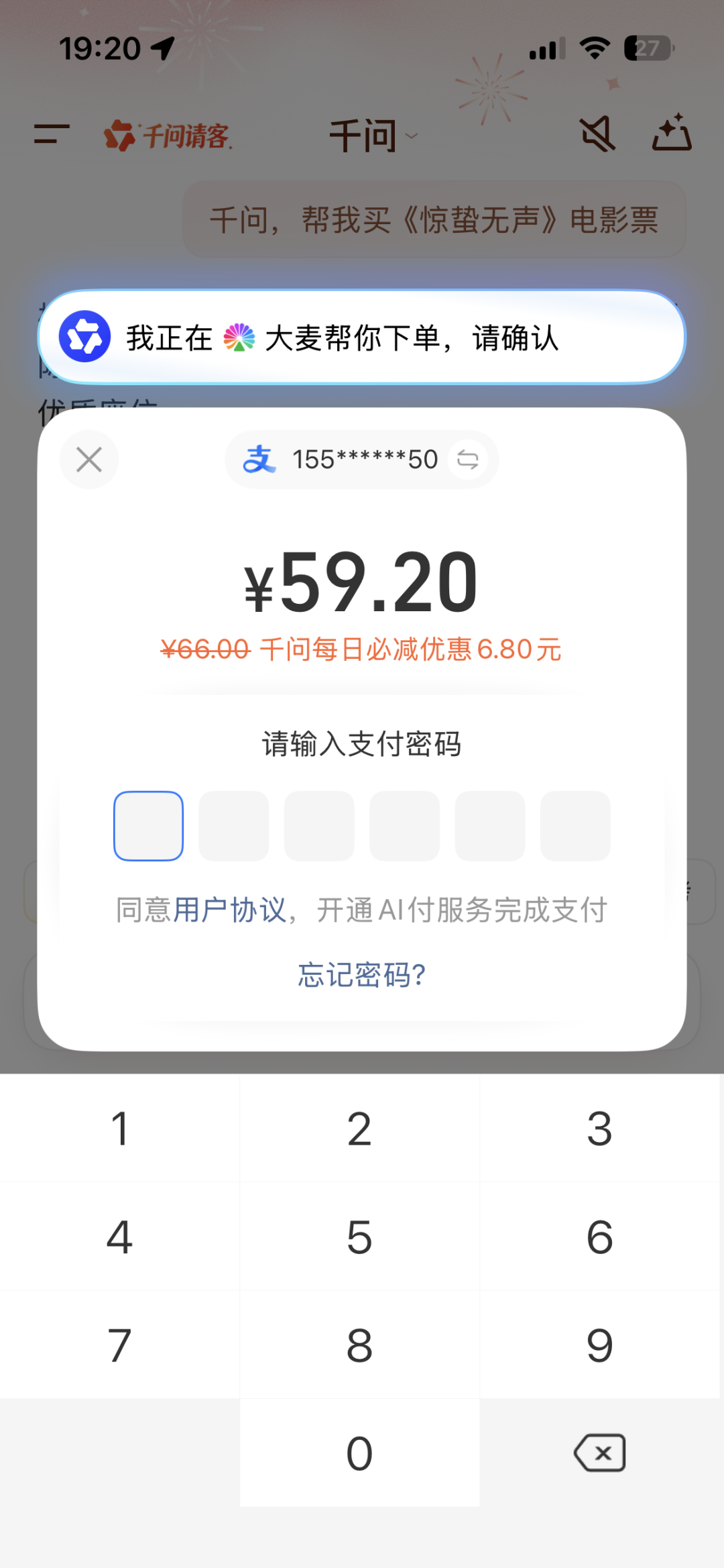 千问App购买《惊蛰无声》电影票的支付确认界面截图