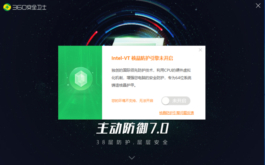 360核晶防护开启提示