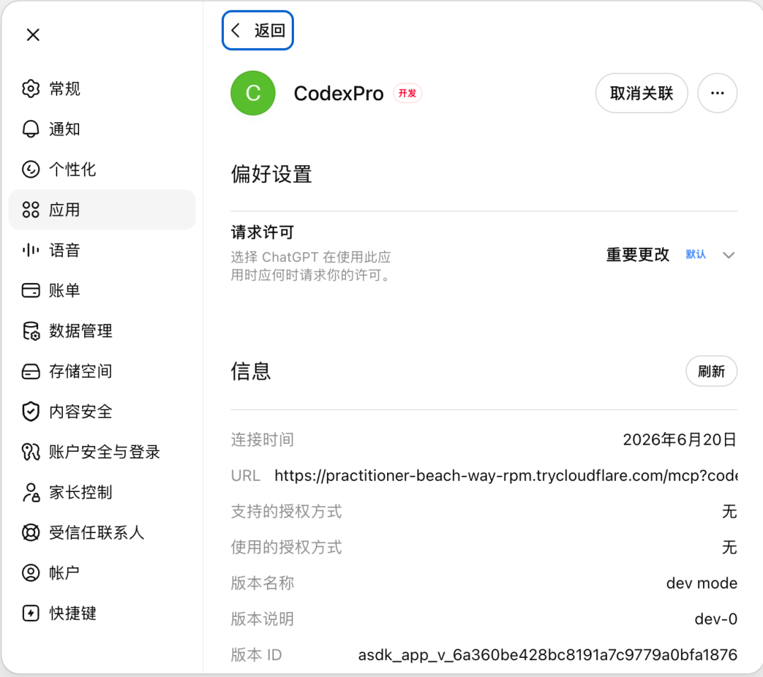 CodexPro应用设置详情页,显示连接信息和版本ID