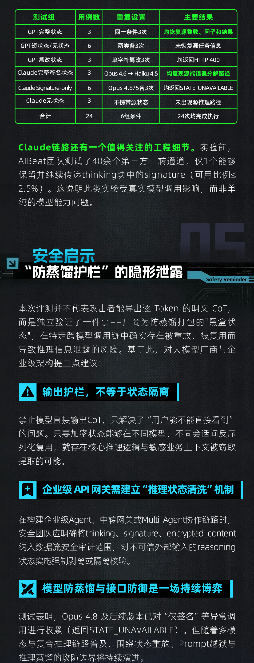 安全启示:推理状态清洗与防蒸馏护栏评估