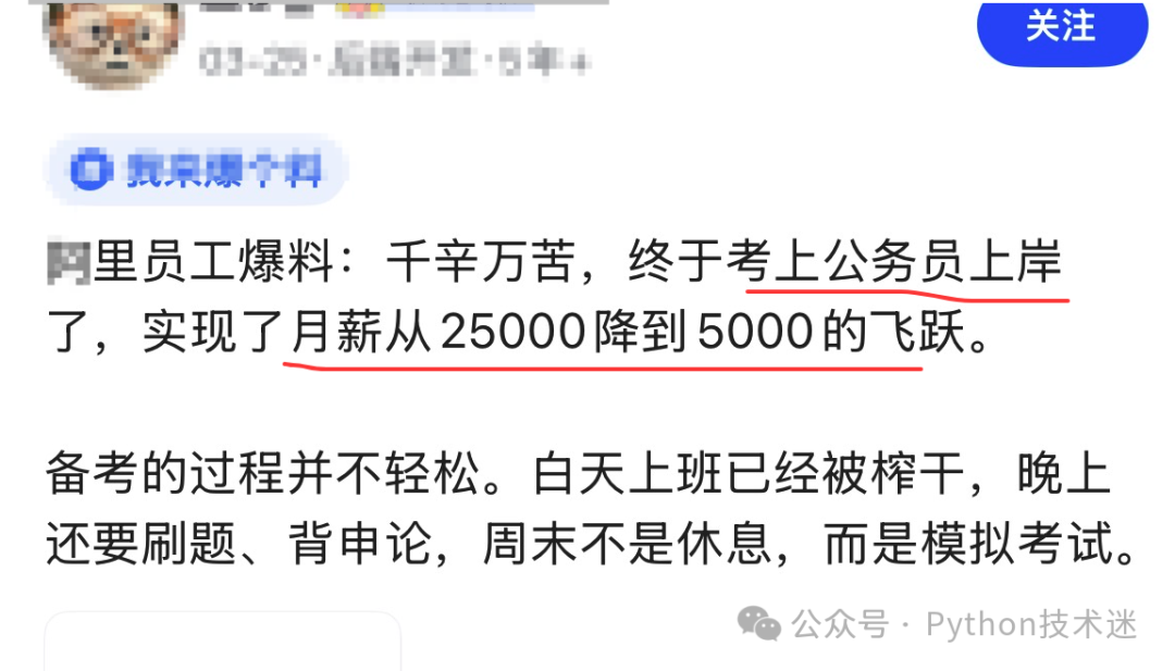社交媒体截图：阿里员工爆料公务员上岸经历，月薪从25000降至5000