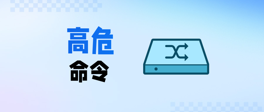 高危命令警示图