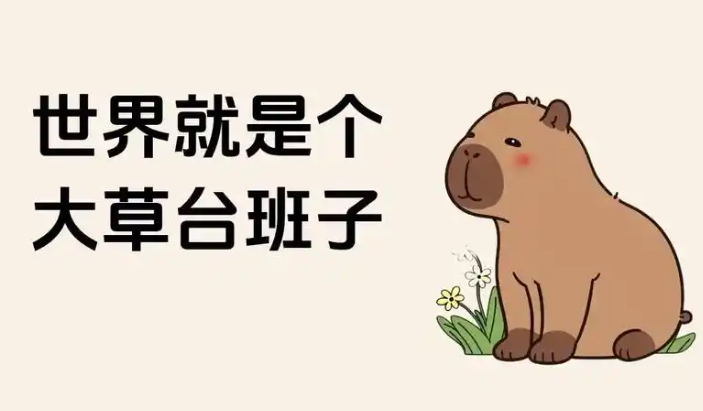 “世界就是个大草台班子”配卡皮巴拉插图