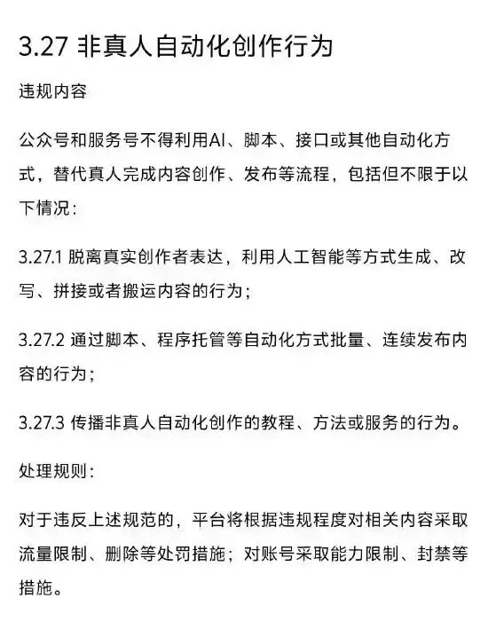 微信公众号运营规范截图,展示“非真人自动化创作行为”的具体条款