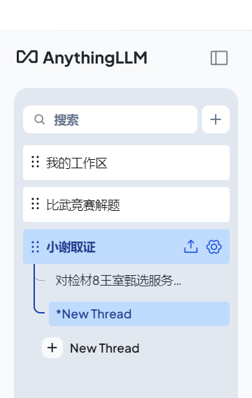 AnythingLLM工作区侧边栏