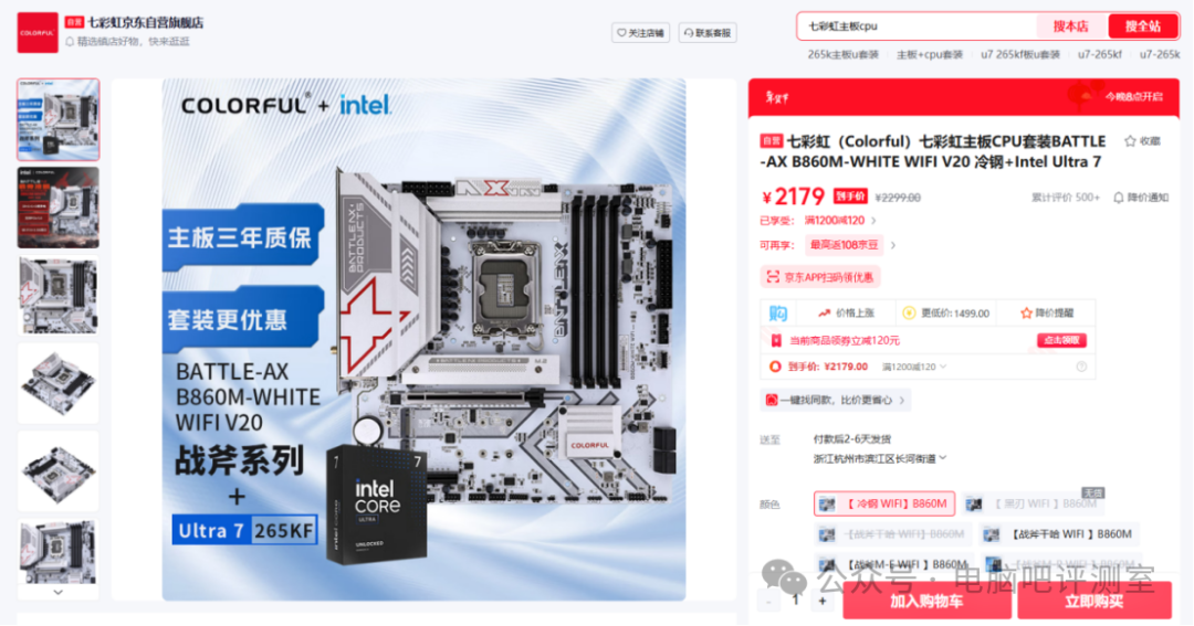 七彩虹Ultra 7 265KF主板套装商品页