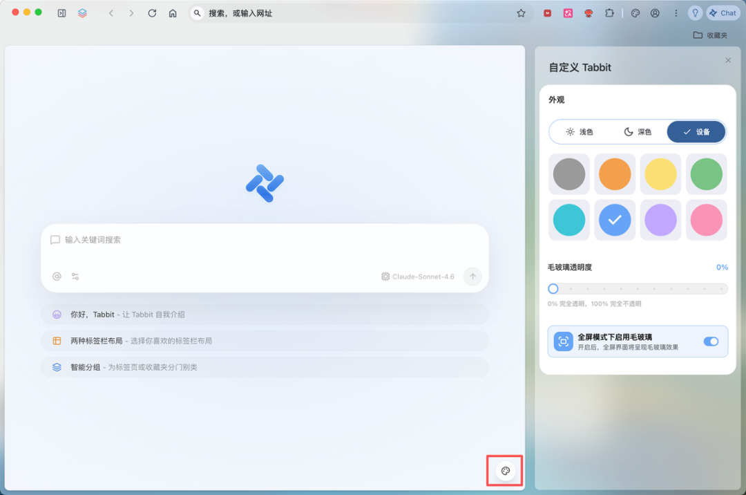 Tabbit外观自定义设置