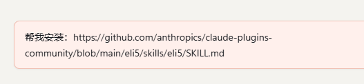 让 Agent 安装 eli5 skill 的对话截图