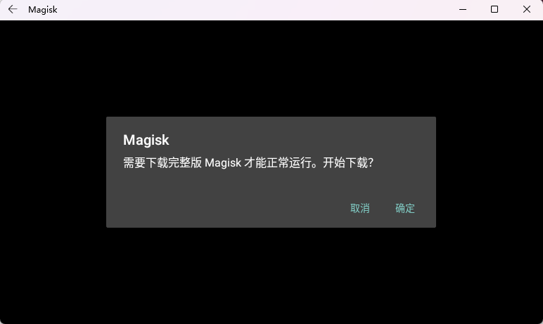 Magisk 弹窗提示需要下载完整版