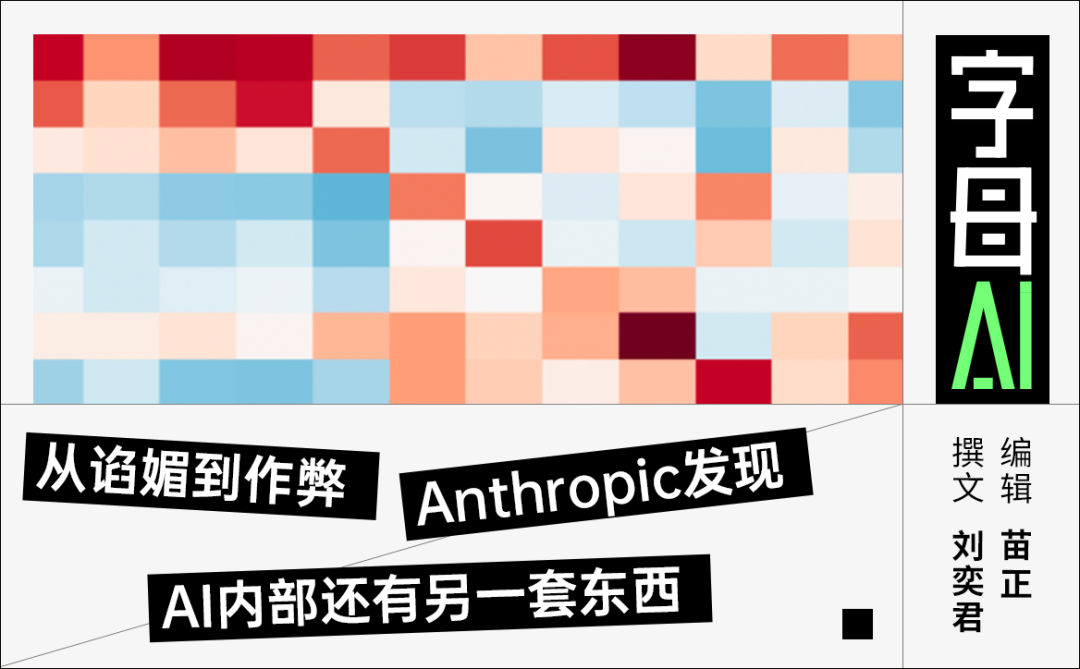 Anthropic AI情绪向量研究封面图，标题：从谄媚到作弊