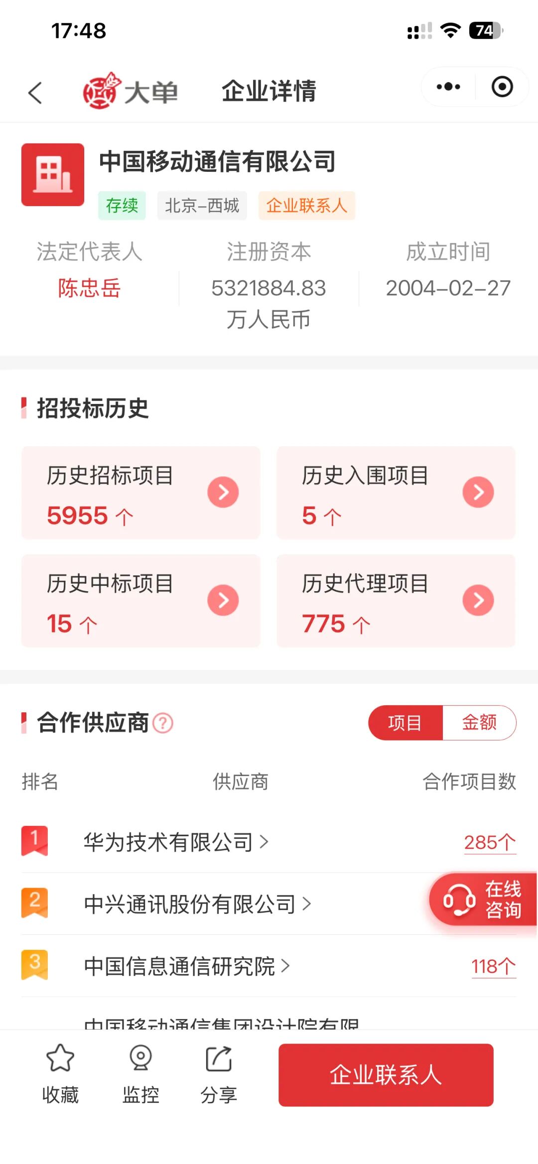 中国移动通信有限公司企业详情截图