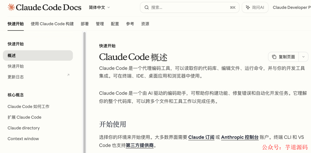 Claude Code 官方中文文档界面截图