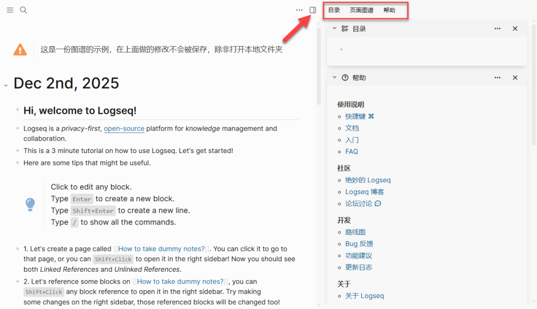 Logseq 右侧功能栏截图