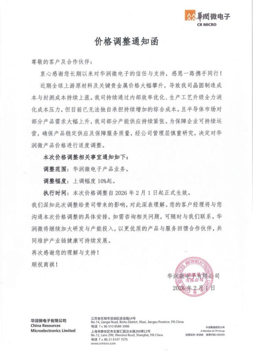 华润微电子价格调整通知函