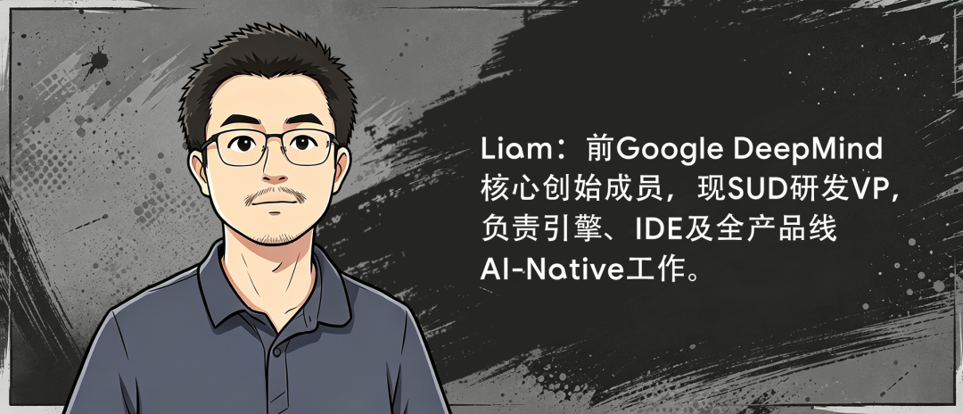 SUD研发VP Liam:前Google DeepMind核心创始成员,负责引擎、IDE及全产品线AI-Native工作