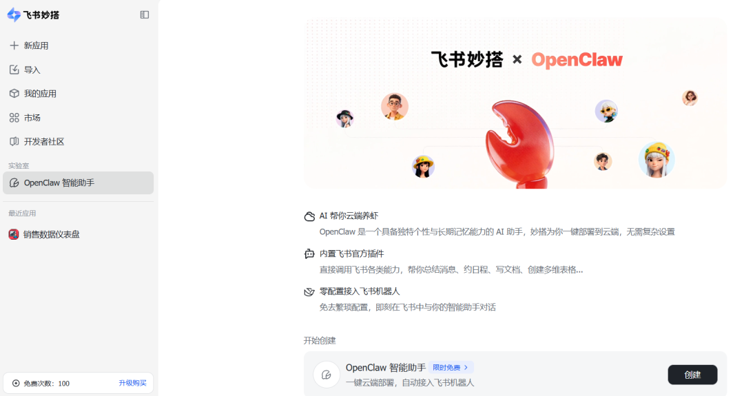 飞书妙搭平台界面，展示了OpenClaw智能助手的创建页面