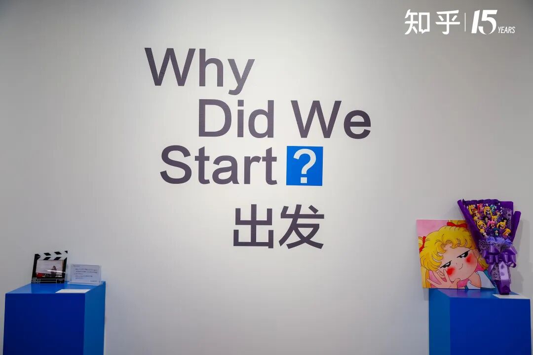 知乎15周年经验展主题墙：“Why Did We Start？出发”