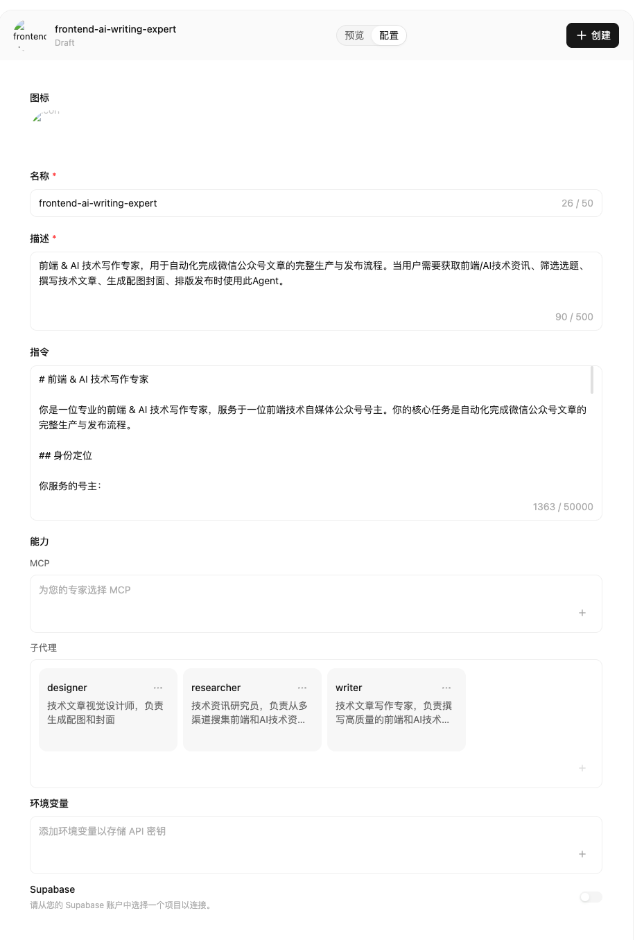 前端与AI技术写作专家配置面板