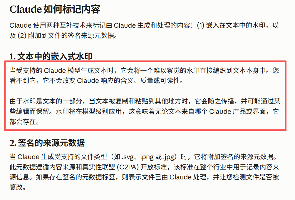 Claude嵌入水印与来源元数据说明