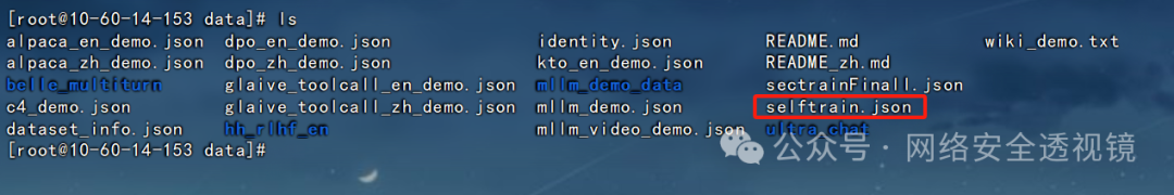 终端显示ls命令列出data目录下selftrain.json、dataset_info.json等文件