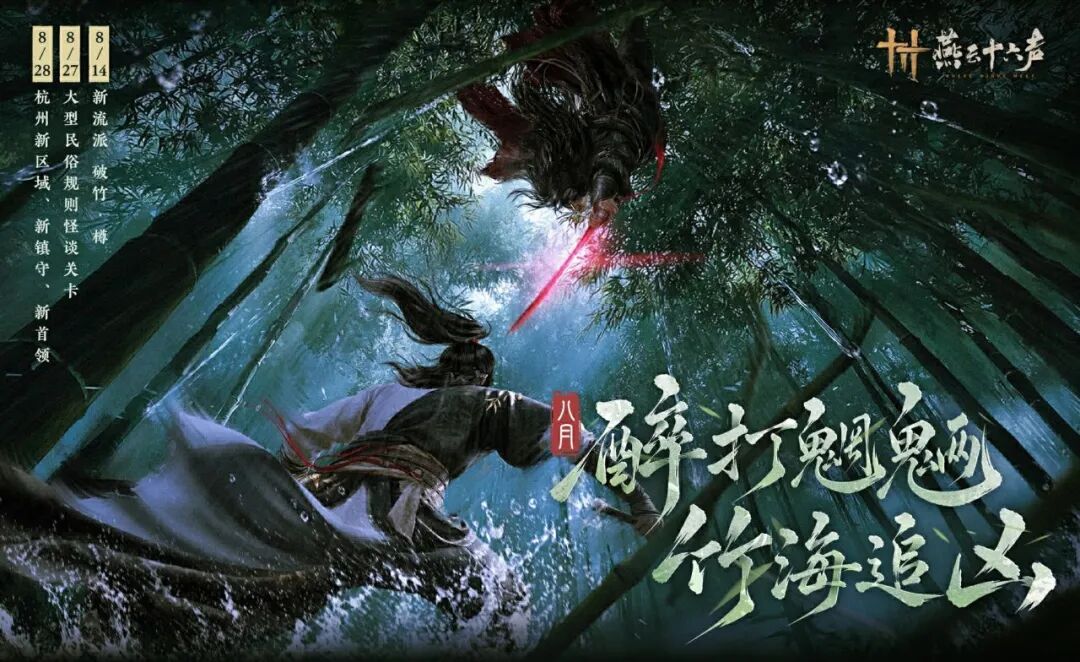 燕云十六声八月竹海追凶活动预告
