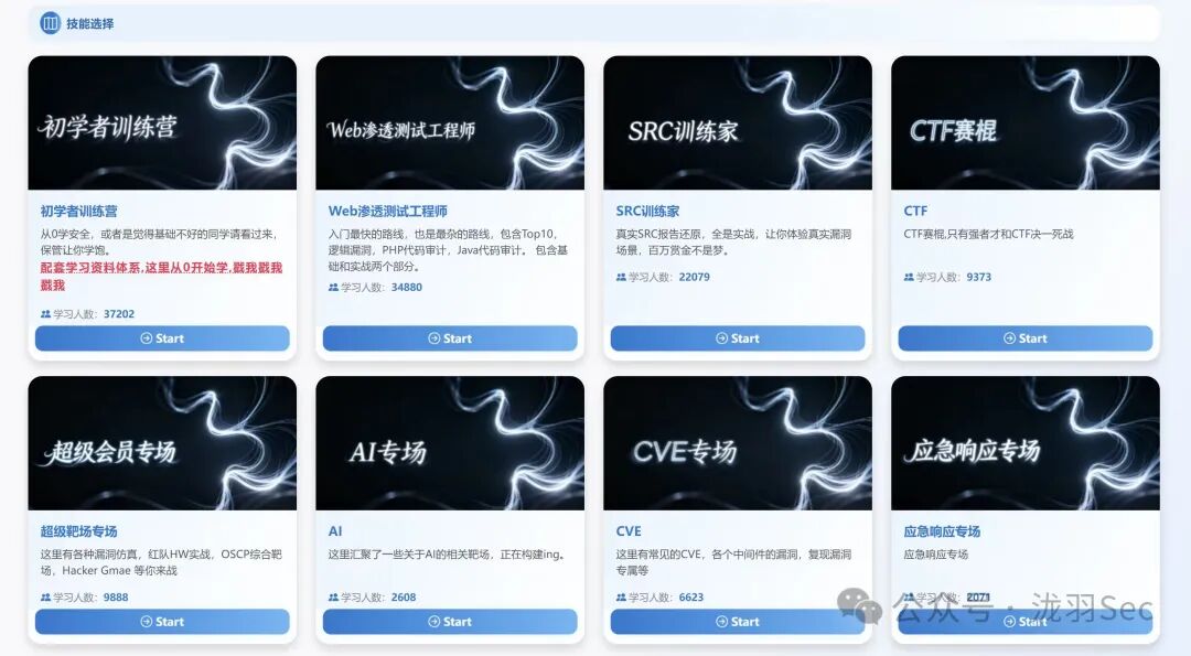 好靶场技能选择与学习路径界面