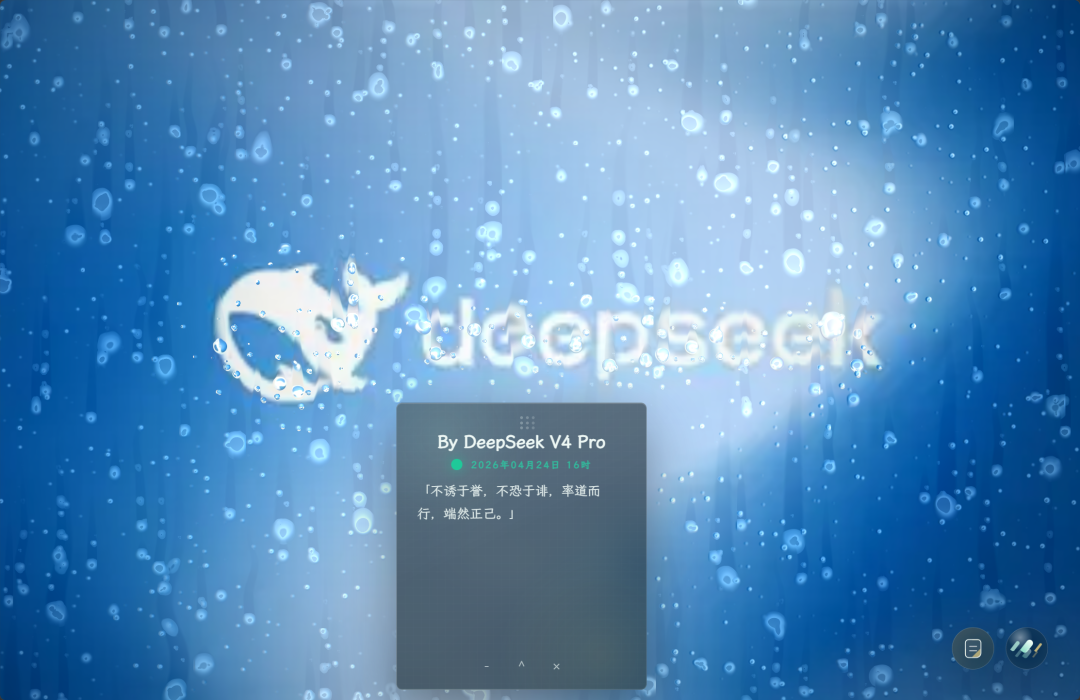 DeepSeek 生成的氛围网页展示，带有 DeepSeek 鲸鱼图标和名言：不诱于誉，不恐于诽，率道而行，端然正己