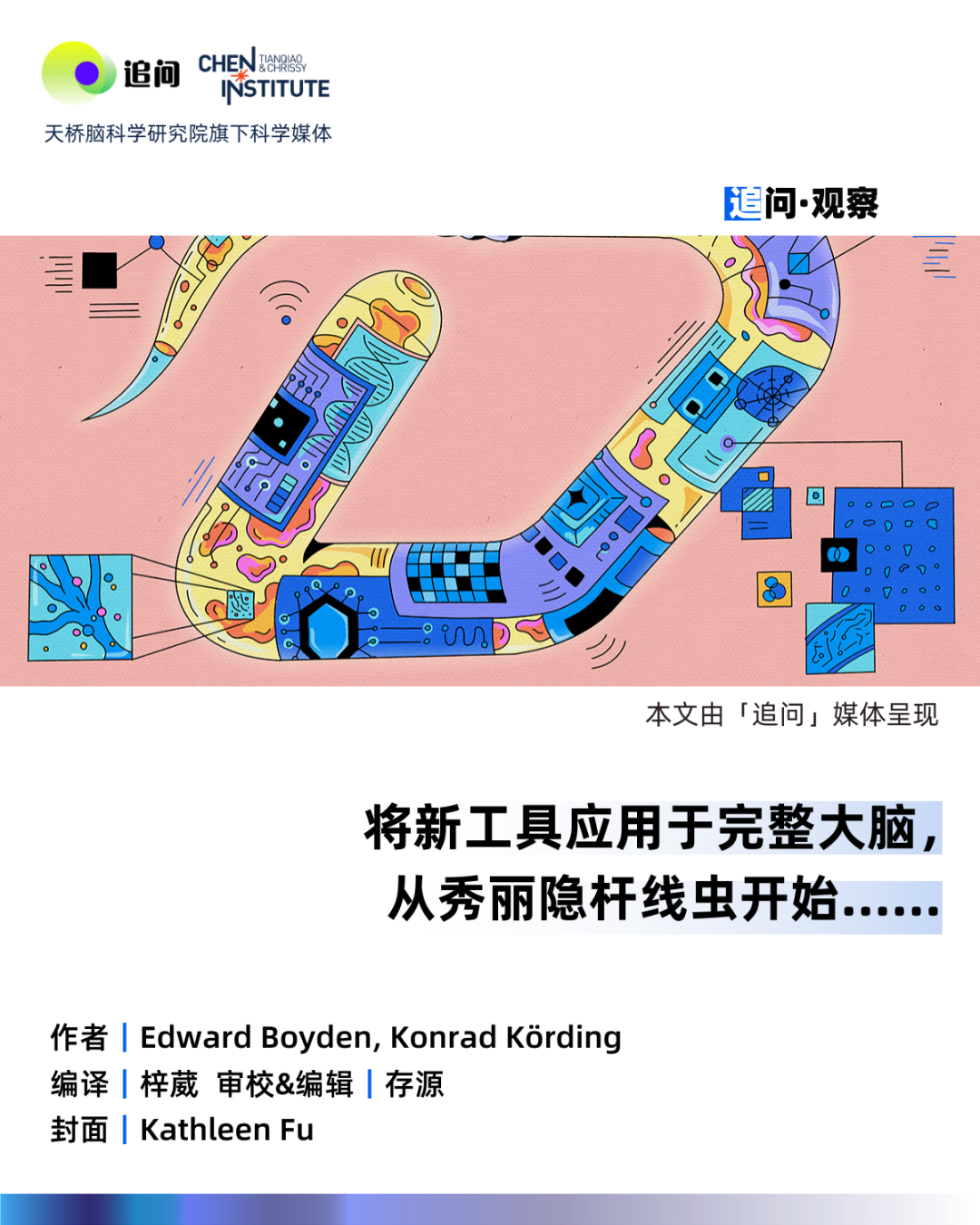 光遗传学与秀丽隐杆线虫全脑模拟主题封面